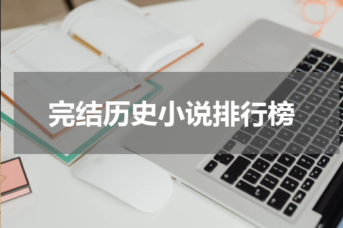 完结历史小说排行榜