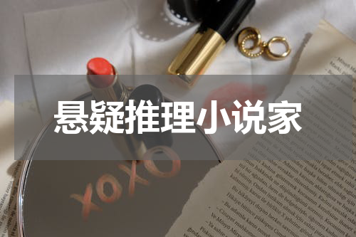 悬疑推理小说家