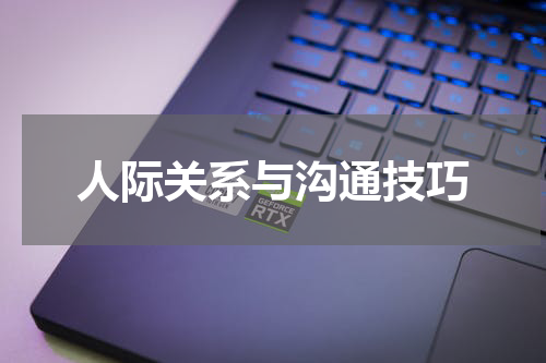 人际关系与沟通技巧