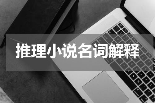 推理小说名词解释