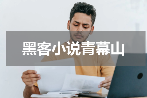 黑客小说青幕山
