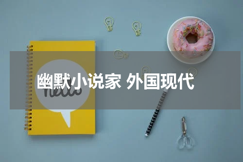 幽默小说家 外国现代