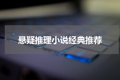 悬疑推理小说经典推荐