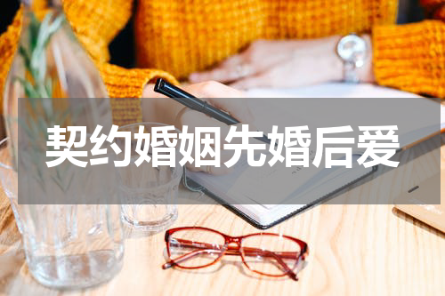 契约婚姻先婚后爱