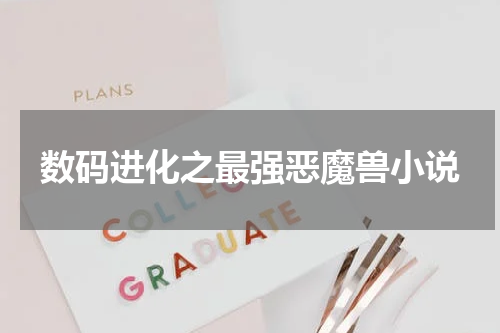 数码进化之最强恶魔兽小说