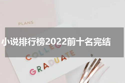 小说排行榜2022前十名完结