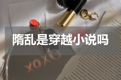 隋乱是穿越小说吗