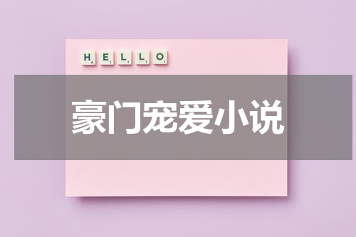 豪门宠爱小说