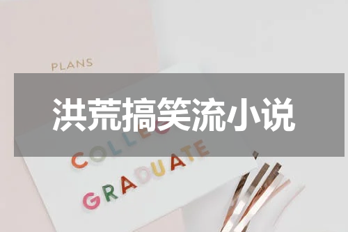 洪荒搞笑流小说