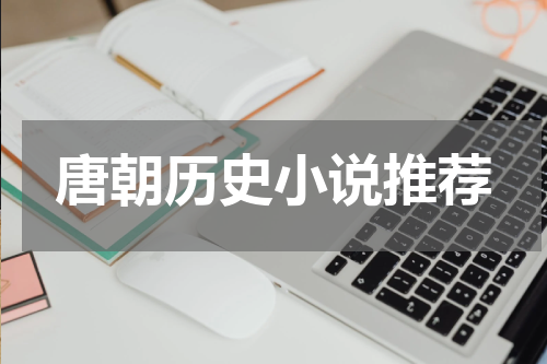 唐朝历史小说推荐