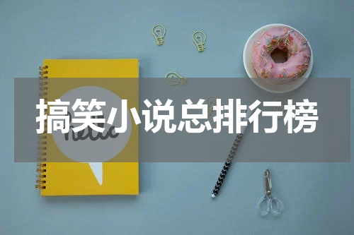 搞笑小说总排行榜