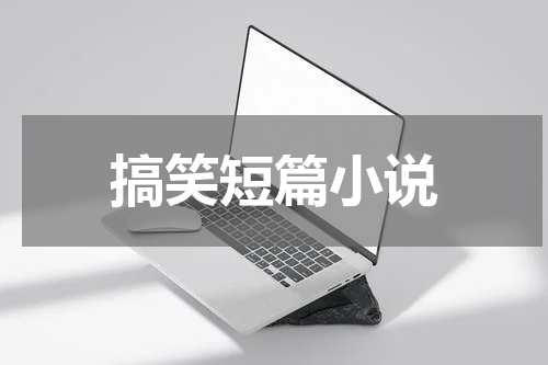 搞笑短篇小说