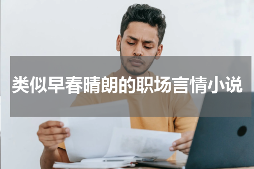 类似早春晴朗的职场言情小说