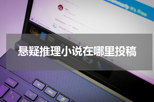 悬疑推理小说在哪里投稿
