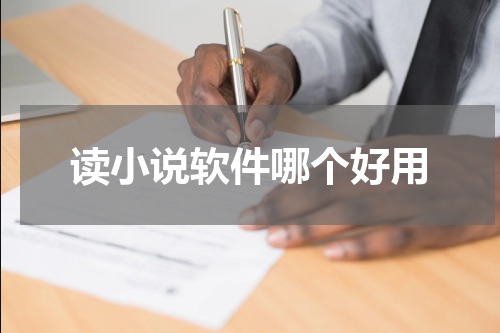 读小说软件哪个好用