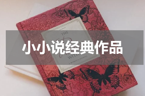 小小说经典作品