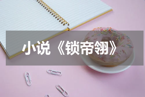 小说《锁帝翎》