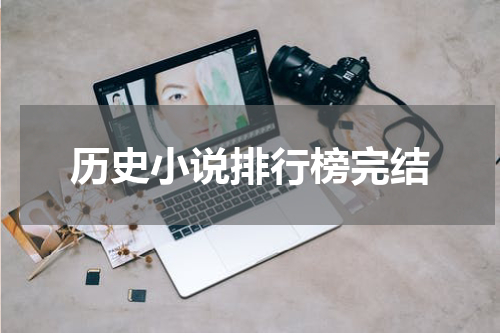 历史小说排行榜完结