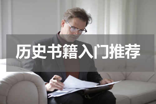 历史书籍入门推荐