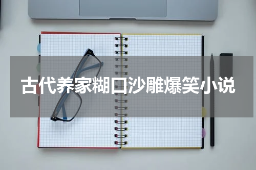 古代养家糊口沙雕爆笑小说