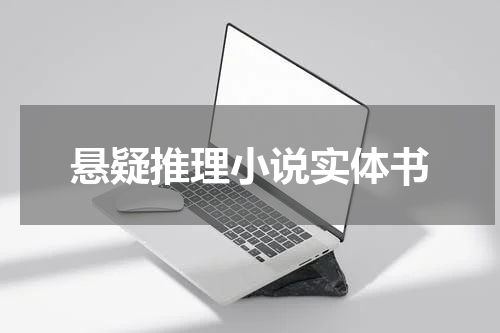 悬疑推理小说实体书