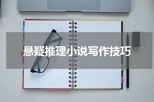 悬疑推理小说写作技巧