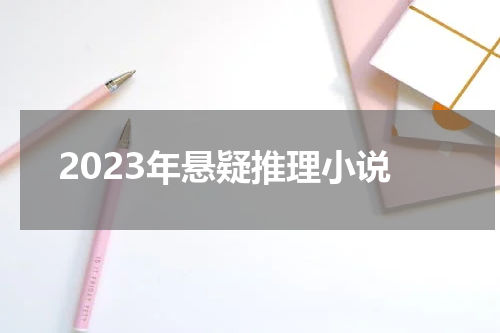 2023年悬疑推理小说
