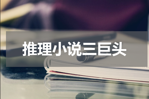 推理小说三巨头