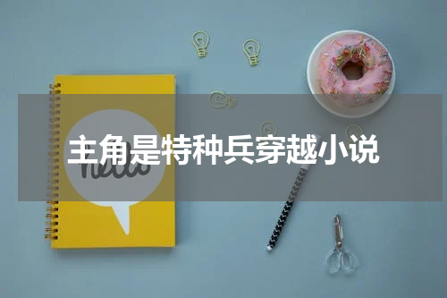 主角是特种兵穿越小说