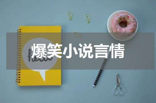 爆笑小说言情