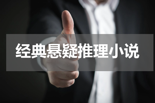 经典悬疑推理小说