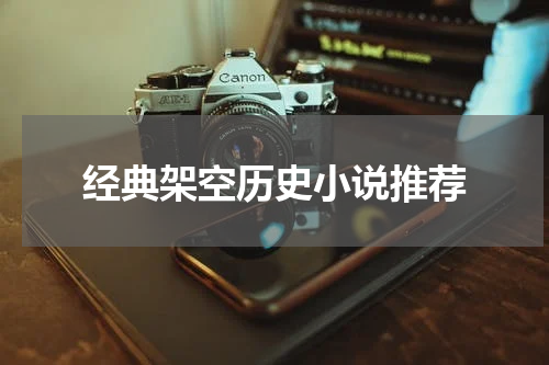经典架空历史小说推荐