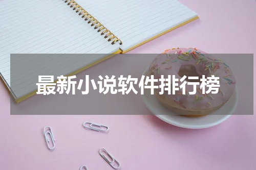 最新小说软件排行榜