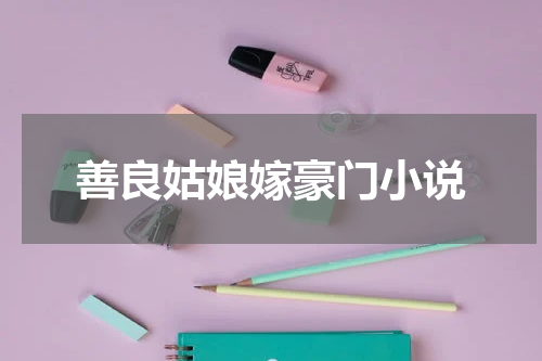 善良姑娘嫁豪门小说