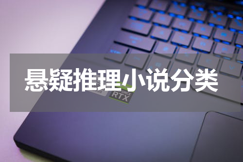 悬疑推理小说分类
