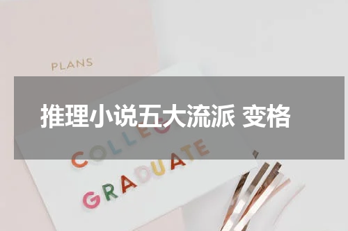 推理小说五大流派 变格