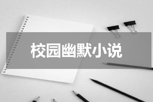 校园幽默小说