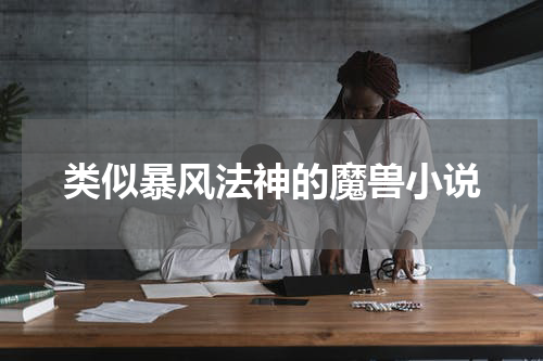 类似暴风法神的魔兽小说
