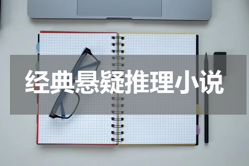经典悬疑推理小说