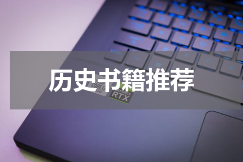 历史书籍推荐
