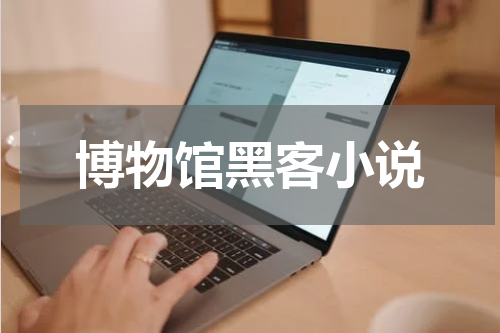 博物馆黑客小说