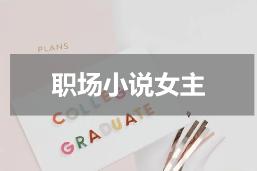 职场小说女主