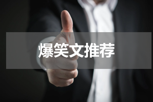爆笑文推荐