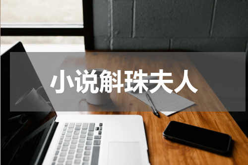 小说斛珠夫人