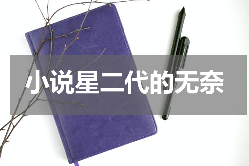 小说星二代的无奈