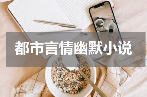 都市言情幽默小说