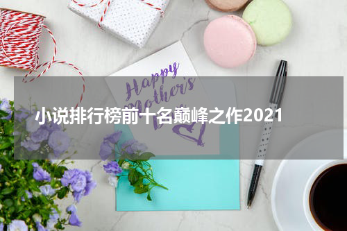 小说排行榜前十名巅峰之作2021