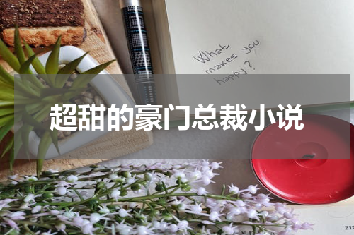 超甜的豪门总裁小说