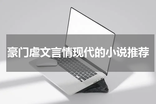 豪门虐文言情现代的小说推荐