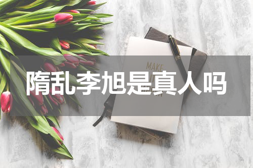 隋乱李旭是真人吗